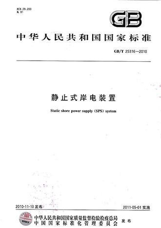 創(chuàng)統(tǒng)負(fù)責(zé)起草制訂GB/T25316《靜止式岸電裝置》 創(chuàng)統(tǒng)負(fù)責(zé)起草制訂GB/T25316《靜止式岸電裝置》
